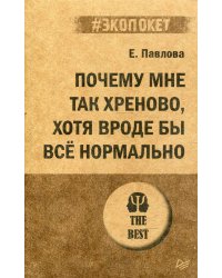 Почему мне так хреново, хотя вроде бы все нормально. (покет)