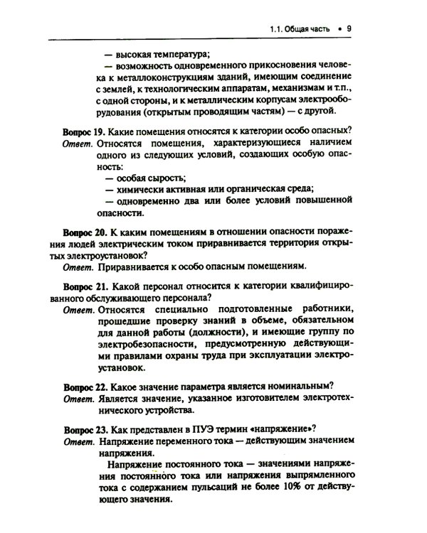 Правила устройства электроустановок. Вопросы и ответы: Учебно-практическое пособие. 2-е изд., стер