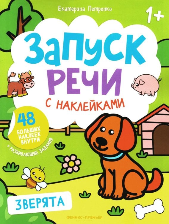 Запуск речи с наклейками 1+ Зверята: книжка с наклейками. 4-е изд