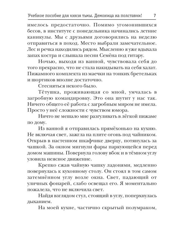 Учебное пособие для князя тьмы. Демоница на полставки!