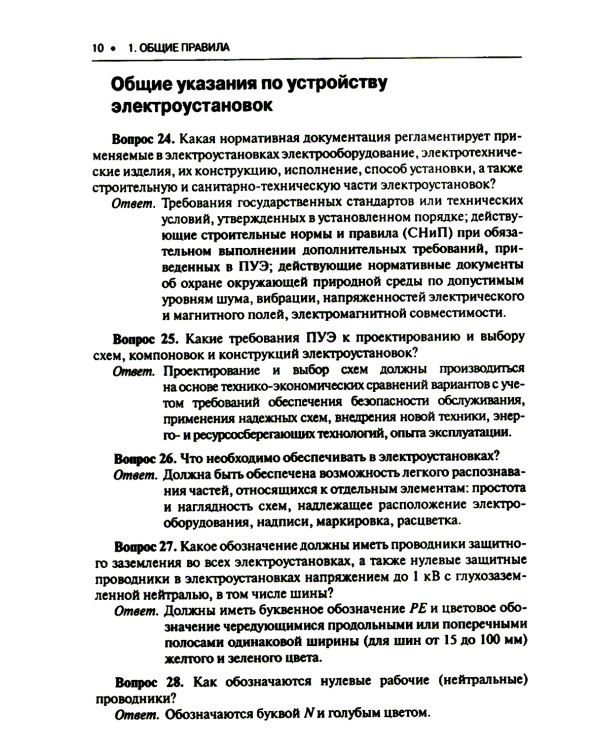 Правила устройства электроустановок. Вопросы и ответы: Учебно-практическое пособие. 2-е изд., стер