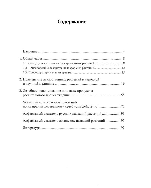 Лекарственные растения и пищевые продукты в медицине: Учебное пособие по фармакогнозии