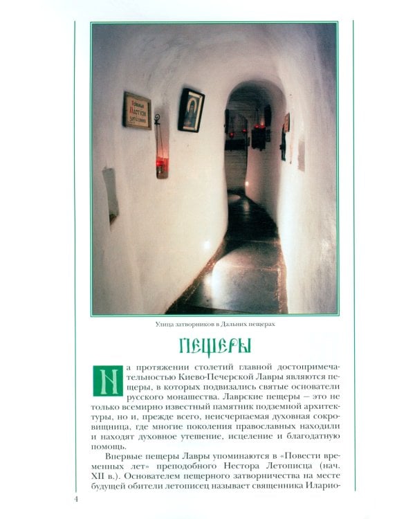 Святыни Киево-Печерской Лавры