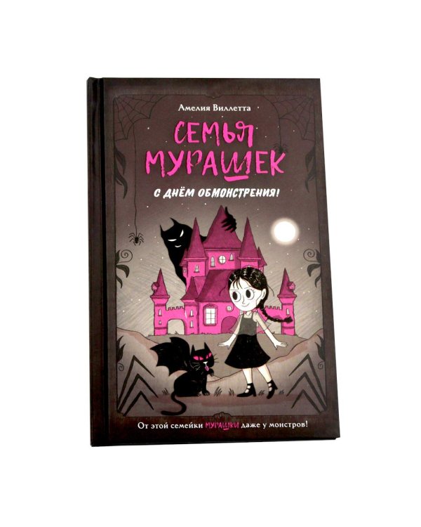 Дополнительное изображение книги «Семья Мурашек (комплект из 2-х книг)»