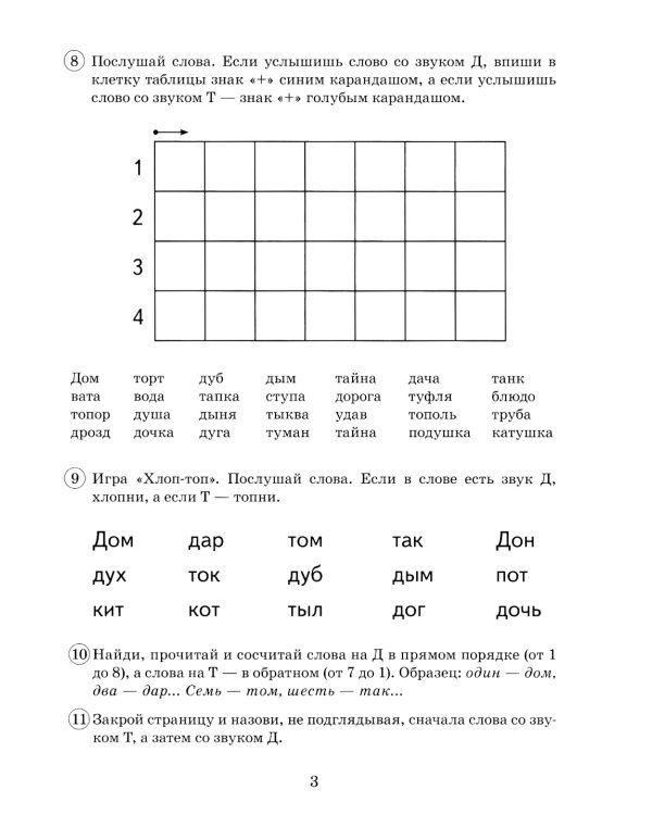 Парные звонкие-глухие согласные Д-Т. Альбом графических, фонематических и лексико-грамматических упражнений для детей 6-9 лет