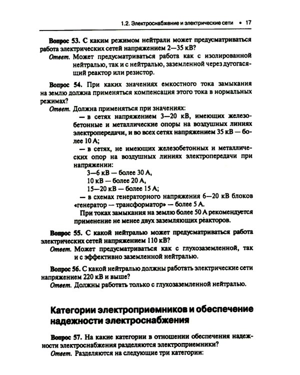 Правила устройства электроустановок. Вопросы и ответы: Учебно-практическое пособие. 2-е изд., стер