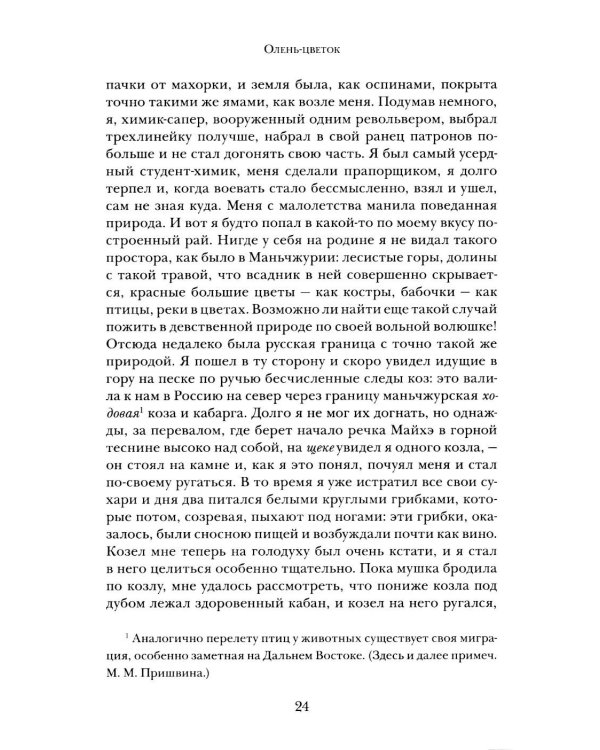 Дополнительное изображение книги «Олень-цветок. Повесть. Рассказы. Путевой дневник 1931 года»