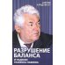 Разрушение баланса и падение Рахмона Набиева Разрушение баланса и падение Рахмона Набиева