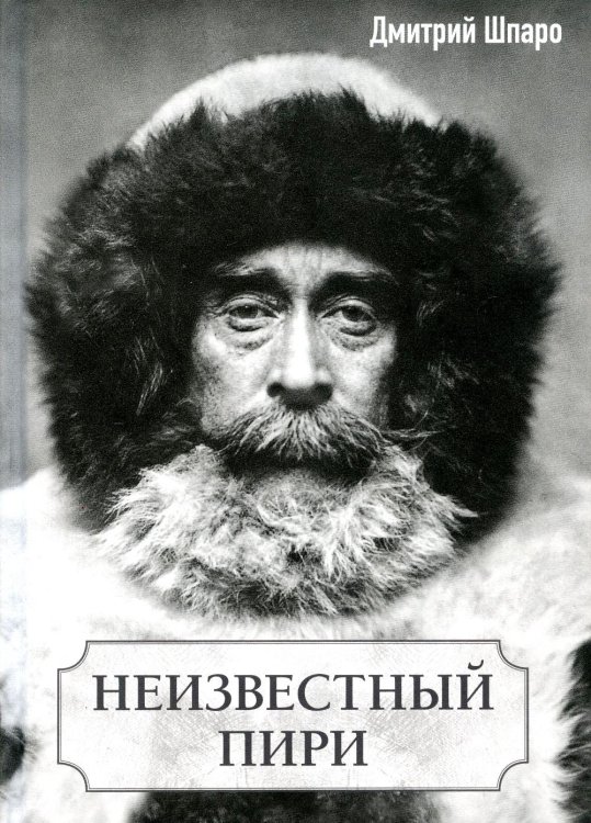 Неизвестный Пири Неизвестный Пири