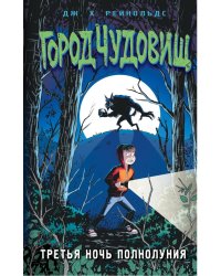 Третья ночь полнолуния