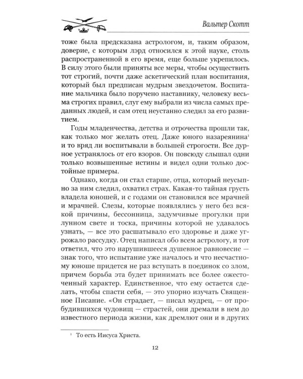 Гай Мэннеринг, или Астролог: роман