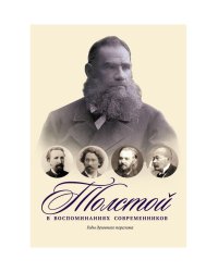 Толстой в воспоминаниях современников. Годы духовного перелома. Т. 2: сборник