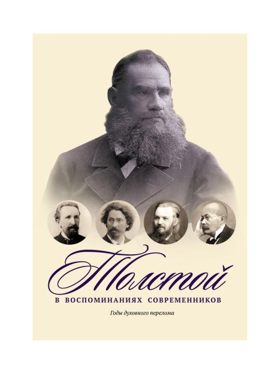 Толстой в воспоминаниях современников. Годы духовного перелома. Т. 2: сборник