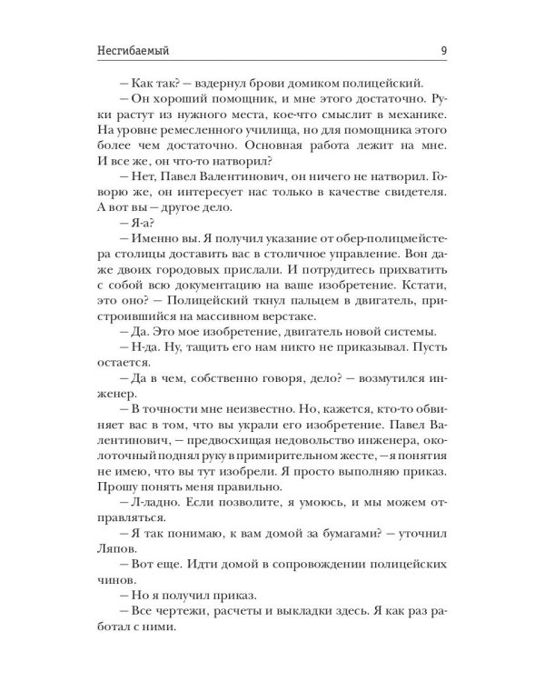 Несгибаемый. Кн. 1