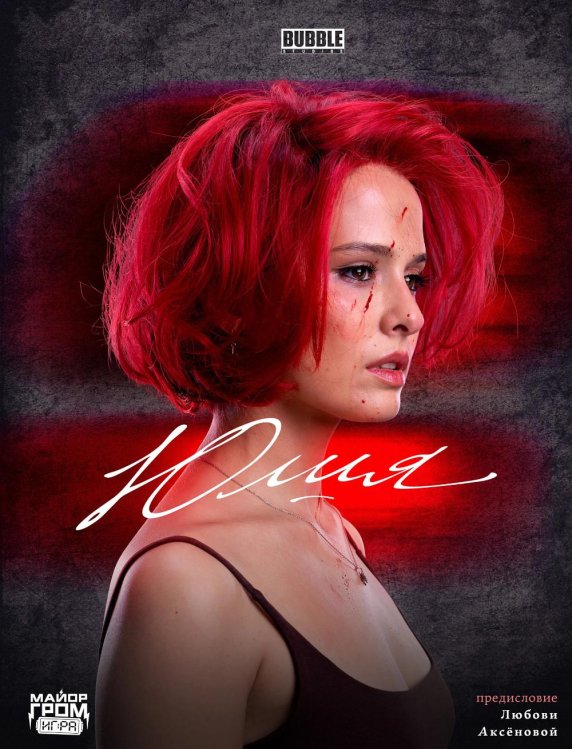 Юлия: графический роман Юлия: графический роман