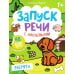 Запуск речи с наклейками 1+ Зверята: книжка с наклейками. 4-е изд