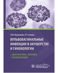 Вульвовагинальные инфекции в акушерстве и гинекологии. Диагностика, лечение, реабилитация