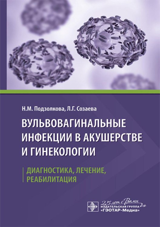 Вульвовагинальные инфекции в акушерстве и гинекологии. Диагностика, лечение, реабилитация
