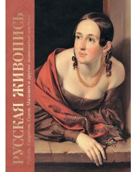 Русская живопись. Рублев, Саврасов, Серов, Малевич и другие знаменитые мастера