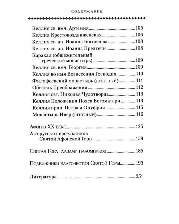 Святая Гора и 100 афонских старцев: сборник
