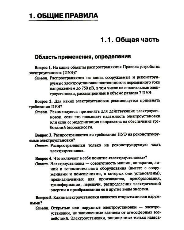 Правила устройства электроустановок. Вопросы и ответы: Учебно-практическое пособие. 2-е изд., стер