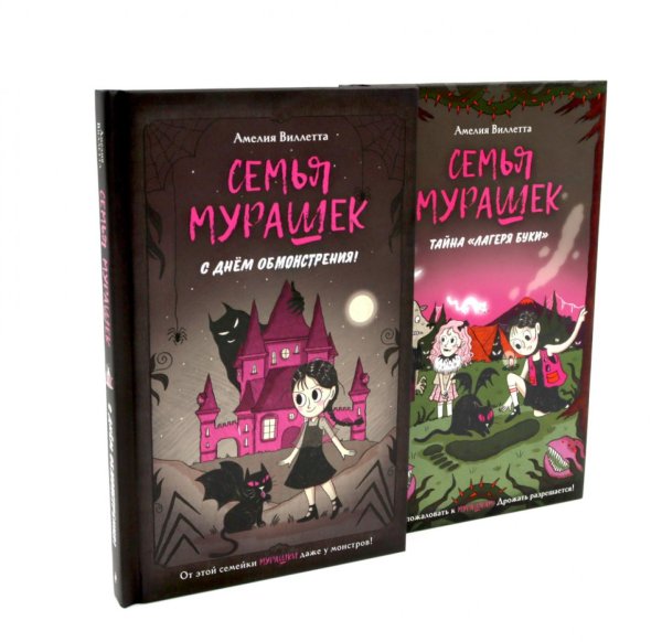 Обложка книги «Семья Мурашек (комплект из 2-х книг)» — Виллетта Амелия, ISBN 9785885404037