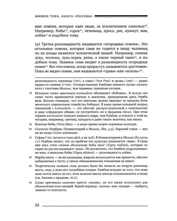 Дополнительное изображение книги «Мишне Тора (Кодекс Маймонида). В 14 т. Т. 8: кн. "Посевы". 3-е изд»