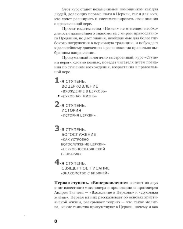 Дополнительное изображение книги «Духовная жизнь. Первая ступень: Воцерковление»