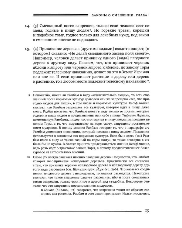 Дополнительное изображение книги «Мишне Тора (Кодекс Маймонида). В 14 т. Т. 8: кн. "Посевы". 3-е изд»