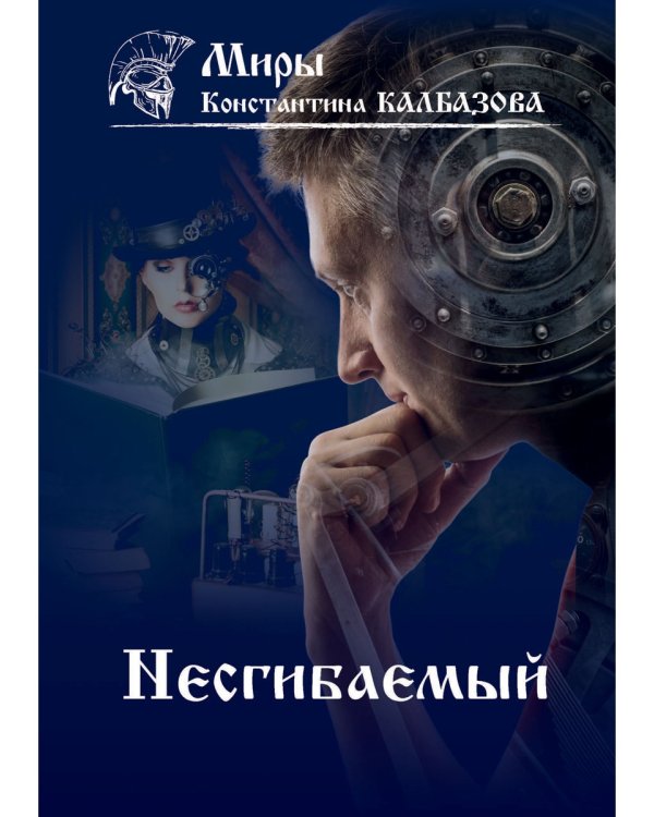 Несгибаемый. Кн. 1