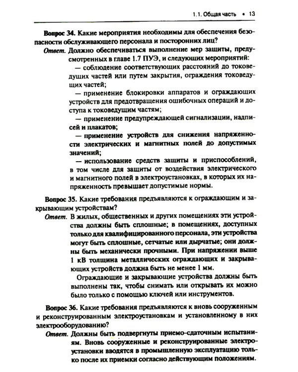 Правила устройства электроустановок. Вопросы и ответы: Учебно-практическое пособие. 2-е изд., стер