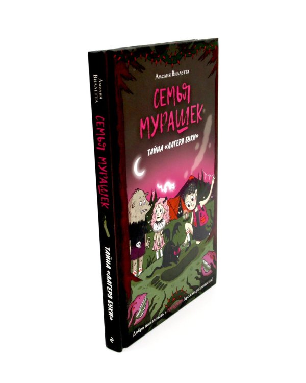 Дополнительное изображение книги «Семья Мурашек (комплект из 2-х книг)»
