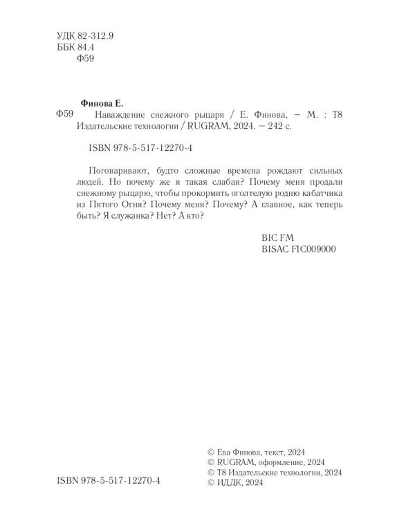 Наваждение снежного рыцаря
