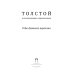 Толстой в воспоминаниях современников. Годы духовного перелома. Т. 2: сборник