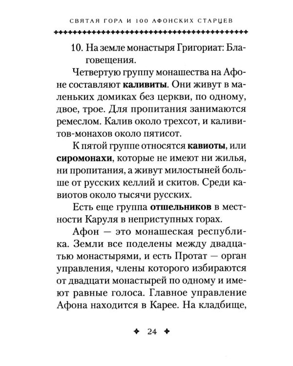 Святая Гора и 100 афонских старцев: сборник