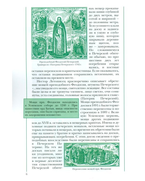 Святыни Киево-Печерской Лавры