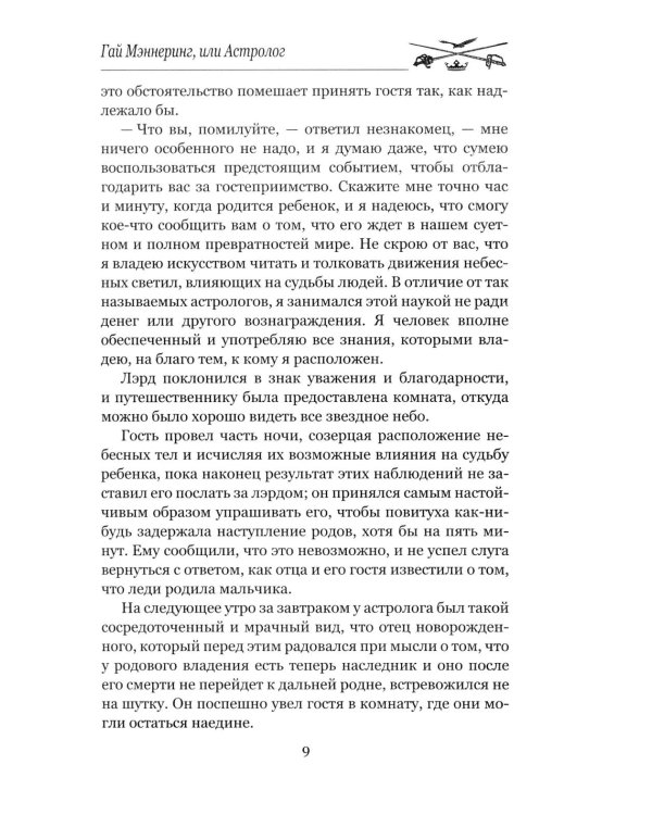 Гай Мэннеринг, или Астролог: роман