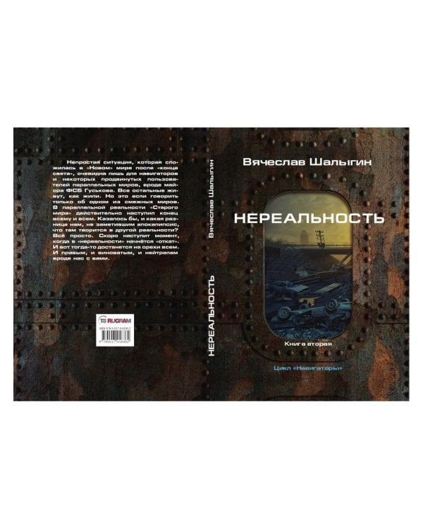 Нереальность. Навигаторы