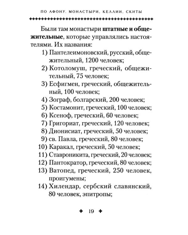 Святая Гора и 100 афонских старцев: сборник
