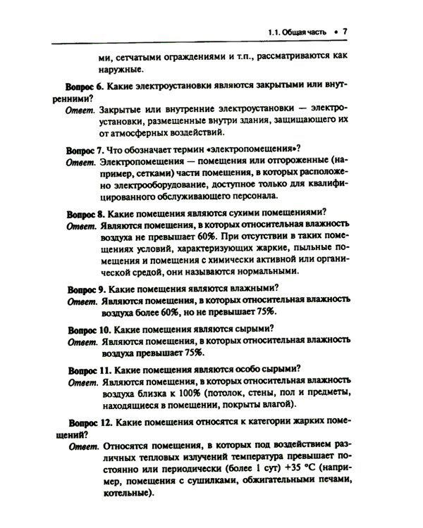 Правила устройства электроустановок. Вопросы и ответы: Учебно-практическое пособие. 2-е изд., стер