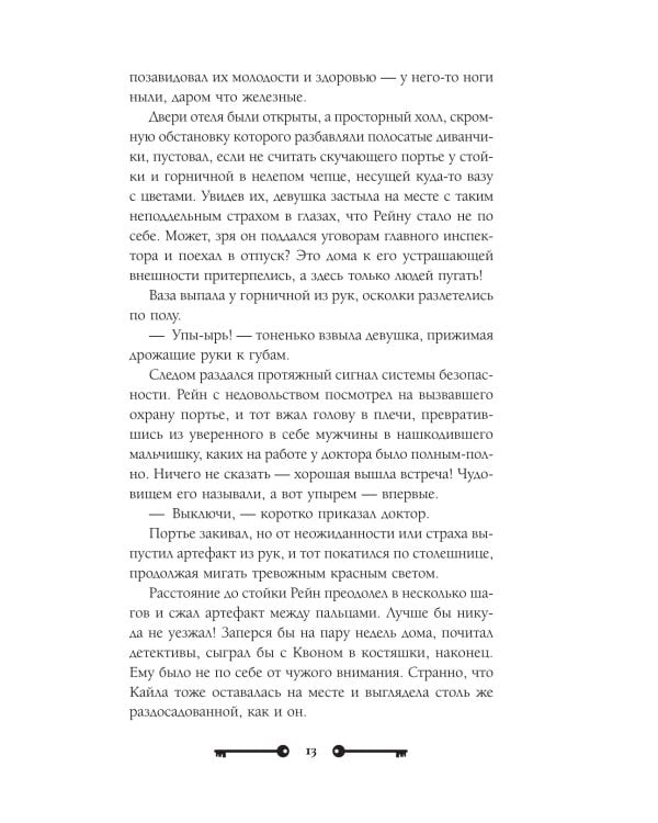 Хозяйка ворон и железный доктор