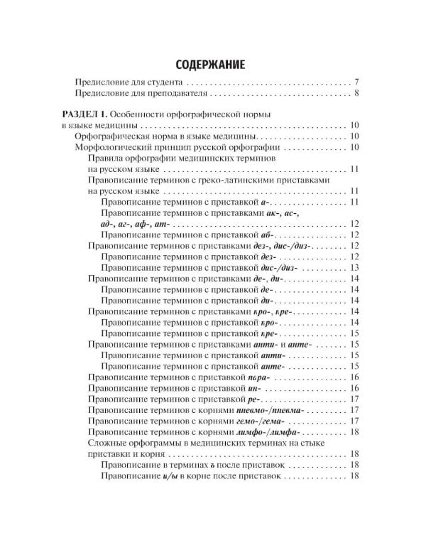 Культура речи врача: правописание медицинских терминов: Учебное пособие