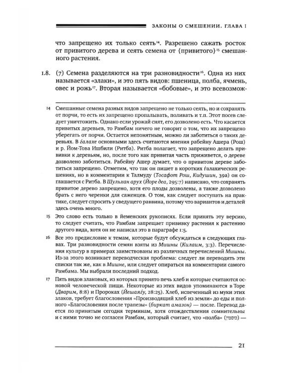 Дополнительное изображение книги «Мишне Тора (Кодекс Маймонида). В 14 т. Т. 8: кн. "Посевы". 3-е изд»