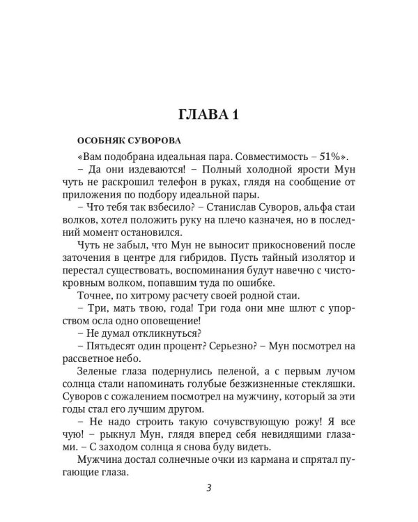 Оборотень по объявлению. Моя строптивая пара