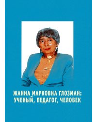 Жанна Марковна Глозман: ученый, педагог, человек