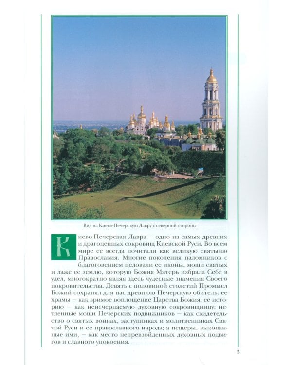 Святыни Киево-Печерской Лавры
