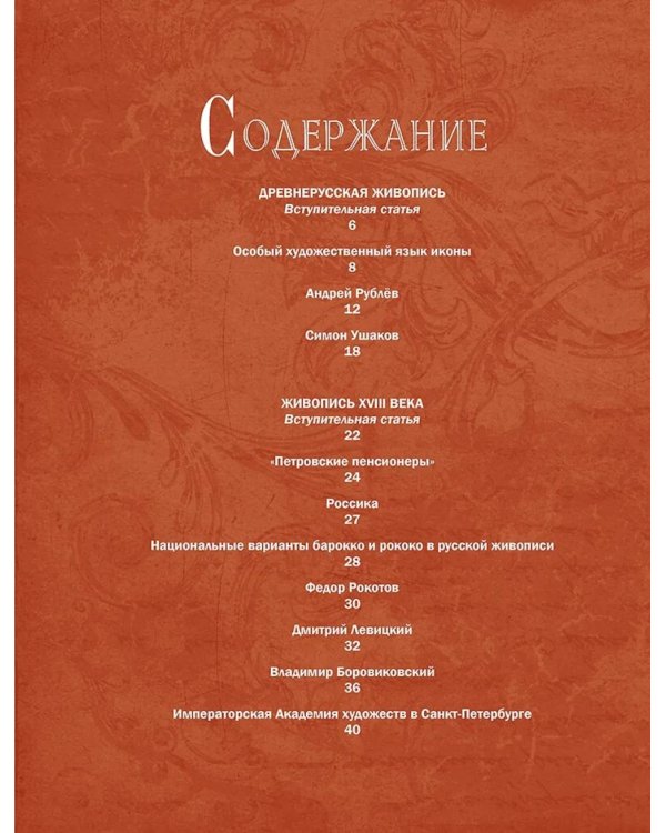 Русская живопись. Рублев, Саврасов, Серов, Малевич и другие знаменитые мастера