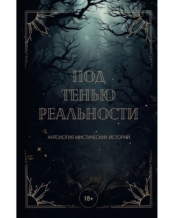 Под тенью реальности