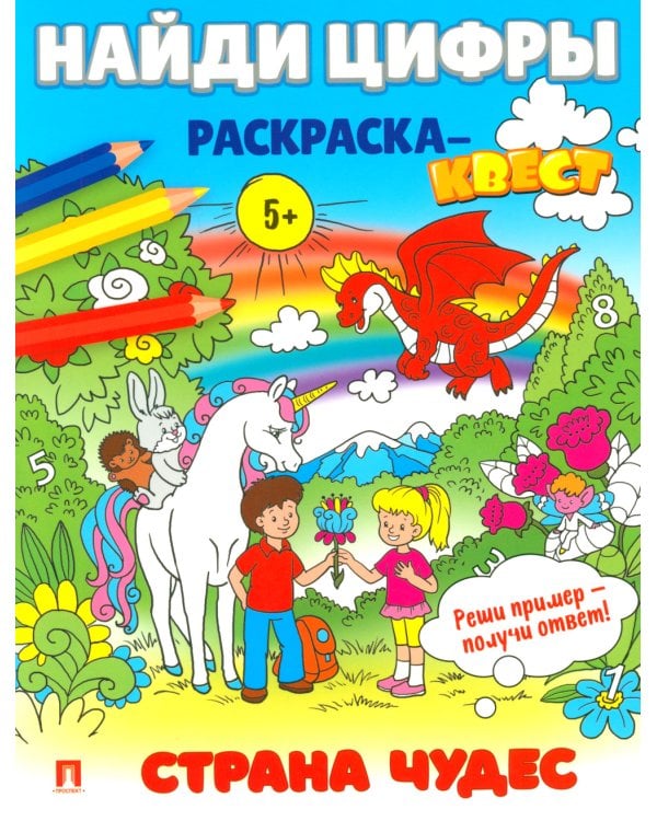 Найди цифры. Раскраска-квест. Страна чудес