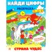 Найди цифры. Раскраска-квест. Страна чудес